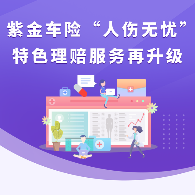 紫金车险“人伤无忧”特色理赔服务再升级